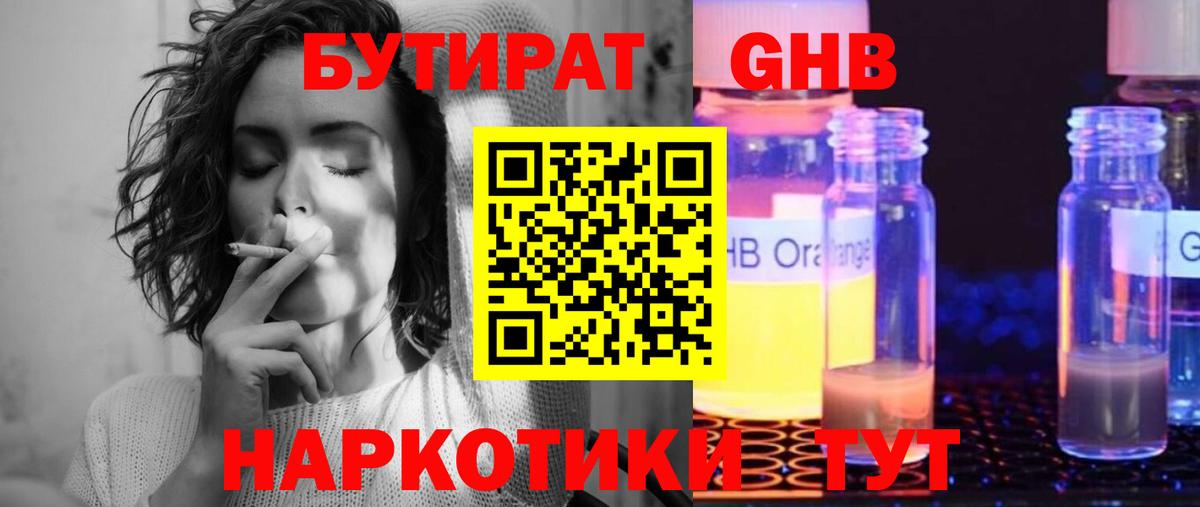 Бутират GHB  Бутират  Артёмовский 
