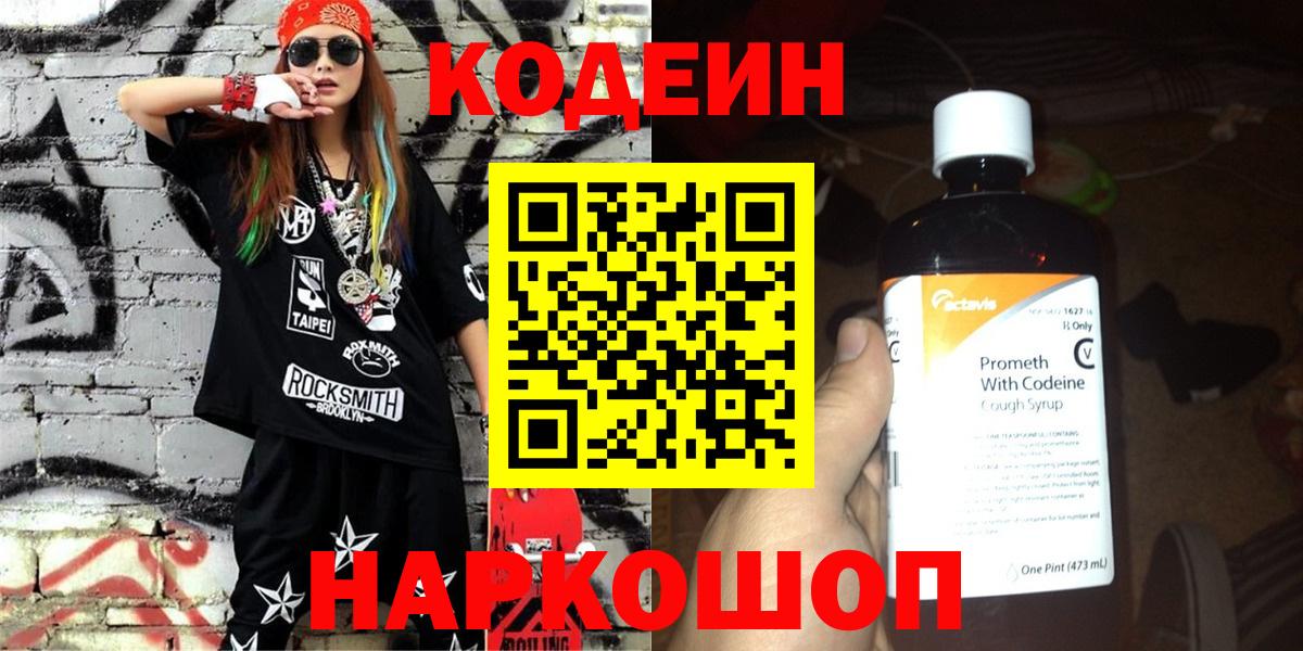 Кодеиновый сироп Lean Purple Drank  Вход с VPN  Артёмовский 